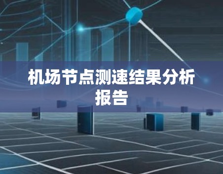 <strong>机场节点</strong>测速结果分析报告