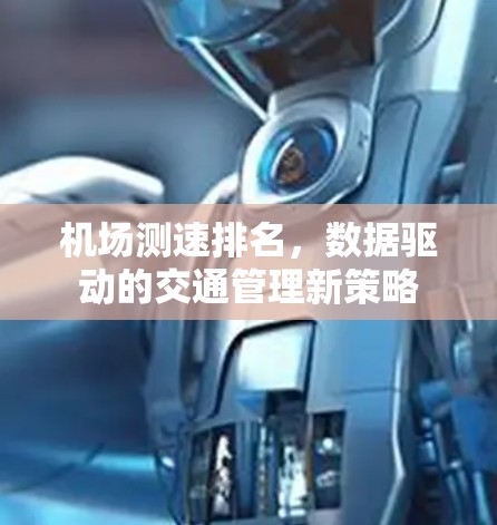 机场测速排名,数据驱动的交通管理新策略
