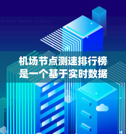 <strong>机场节点</strong>测速排行榜是一个基于实时数据的排名列表,显示不同<strong>机场节点</strong>的测速数据。以下是几个主要 airport 的测速排行榜,你可以根据你感兴趣的机场进行查阅