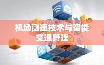 机场测速技术与智能交通管理
