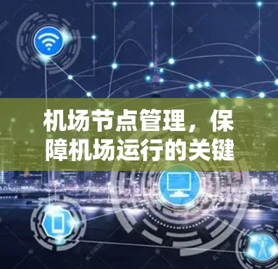 <strong>机场节点</strong>管理,保障机场运行的关键力量