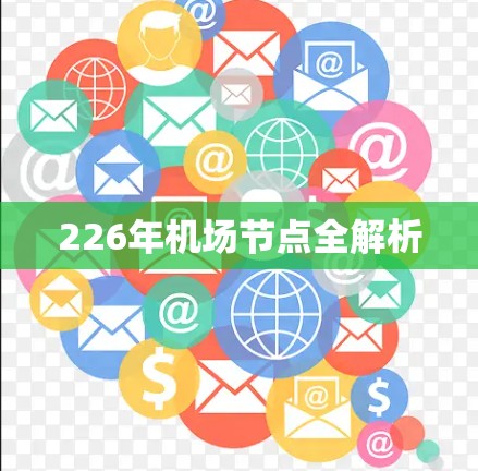 226年<strong>机场节点</strong>全解析