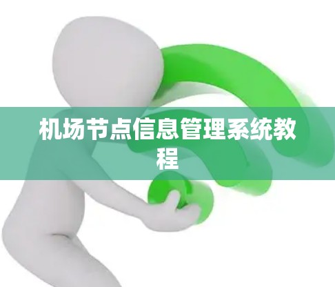 <strong>机场节点</strong>信息管理系统教程