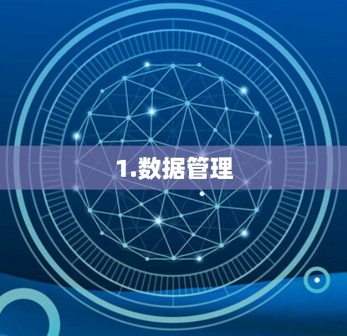 1.数据管理