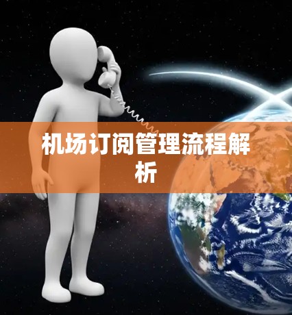 机场订阅管理流程解析