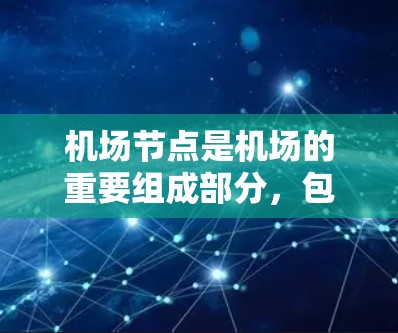 <strong>机场节点</strong>是机场的重要组成部分,包括机场、机场站、机场东站和机场西站等。更新<strong>机场节点</strong>是提升机场服务质量、优化运行效率、提升安全性的必要措施。以下是<strong>机场节点</strong>更新的方法