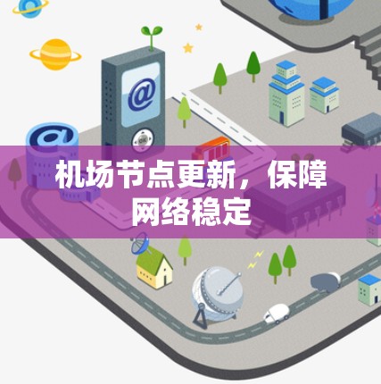 <strong>机场节点</strong>更新,保障网络稳定