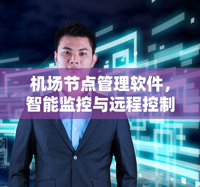 <strong>机场节点</strong>管理软件,智能监控与远程控制