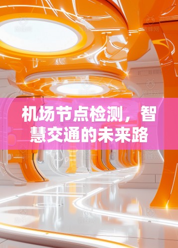 <strong>机场节点</strong>检测,智慧交通的未来路径