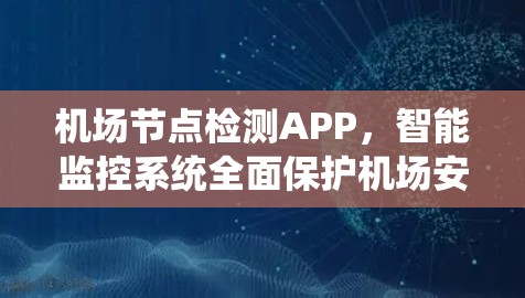<strong>机场节点</strong>检测APP,智能监控系统全面保护机场安全