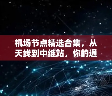 <strong>机场节点</strong>精选合集,从天线到中继站,你的通信设备都在这里!