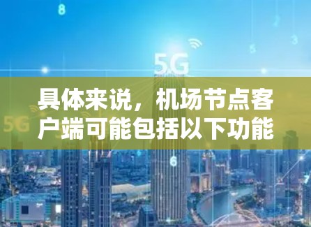 具体来说,<strong>机场节点</strong>客户端可能包括以下功能