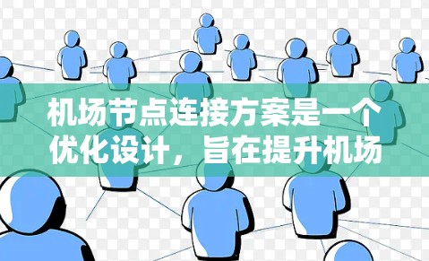 <strong>机场节点</strong>连接方案是一个优化设计,旨在提升机场的效率和安全性。以下是其关键点
