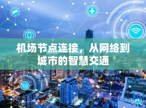 <strong>机场节点</strong>连接，从网络到城市的智慧交通
