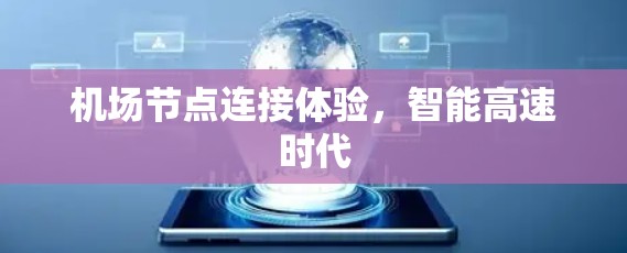 <strong>机场节点</strong>连接体验，智能高速时代