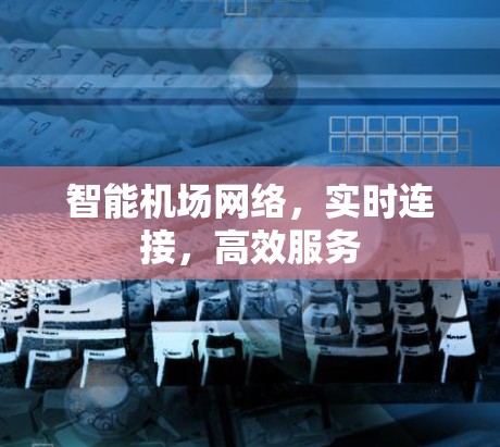 智能机场网络,实时连接,高效服务