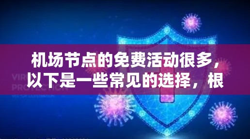 <strong>机场节点</strong>的免费活动很多，以下是一些常见的选择，根据您需要前往的目的地进行推荐