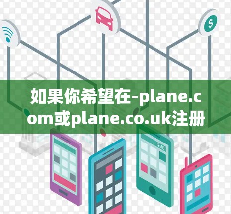 如果你希望在-plane.com或plane.co.uk注册账号后，获取<strong>机场节点</strong>的免费推荐，可以按照以下步骤操作
