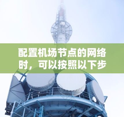 配置<strong>机场节点</strong>的网络时，可以按照以下步骤进行