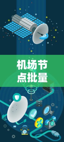 <strong>机场节点</strong>批量管理是一个旨在提高机场运营效率和安全性的重要技术领域。通过批量管理，机场可以高效地管理其内部设施，如跑道、起降点、货物场等，确保所有设施正常运行。以下是关于<strong>机场节点</strong>批量管理的内容