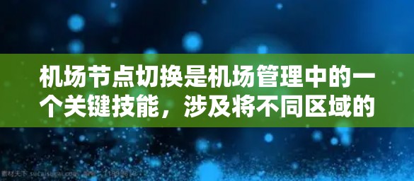 <strong>机场节点</strong>切换是机场管理中的一个关键技能,涉及将不同区域的设备连接起来。以下是详细的<strong>机场节点</strong>切换方法