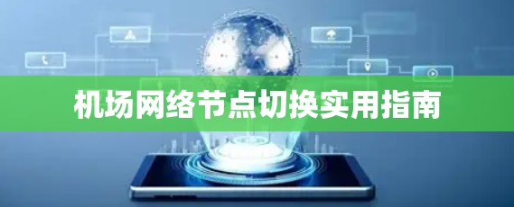 机场网络节点切换实用指南