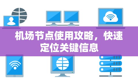 <strong>机场节点</strong>使用攻略,快速定位关键信息