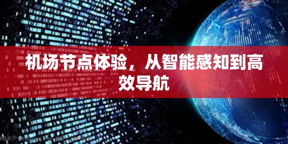 <strong>机场节点</strong>体验，从智能感知到高效导航