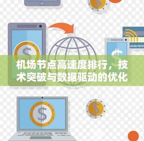 <strong>机场节点</strong>高速度排行，技术突破与数据驱动的优化策略