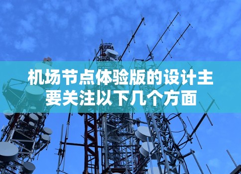 <strong>机场节点</strong>体验版的设计主要关注以下几个方面