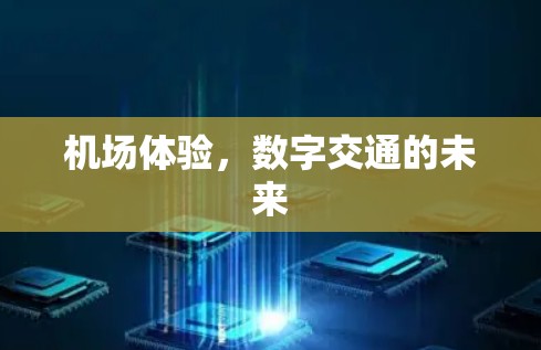 机场体验,数字交通的未来
