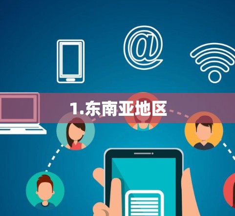 1.东南亚地区