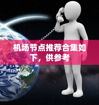 <strong>机场节点</strong>推荐合集如下,供参考