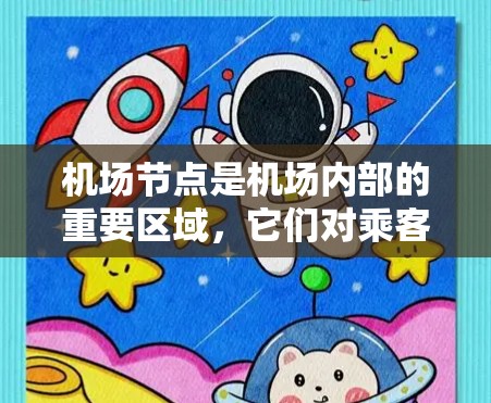 <strong>机场节点</strong>是机场内部的重要区域，它们对乘客的机场体验至关重要。以下是对<strong>机场节点</strong>的建议和推荐，帮助乘客更好地利用机场设施