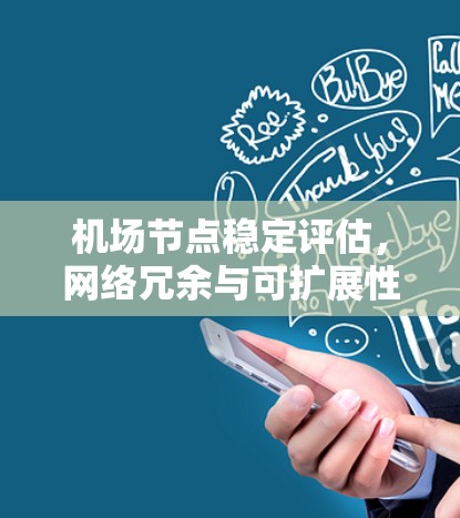 <strong>机场节点</strong>稳定评估,网络冗余与可扩展性的重要性