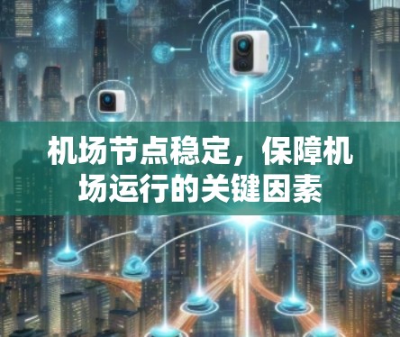 <strong>机场节点</strong>稳定,保障机场运行的关键因素