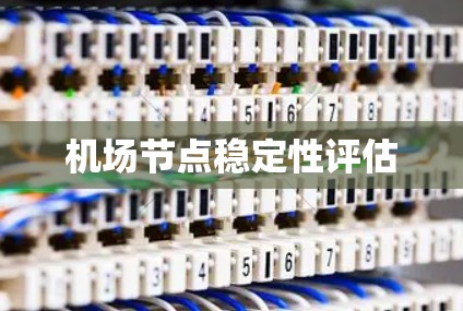 <strong>机场节点</strong>稳定性评估