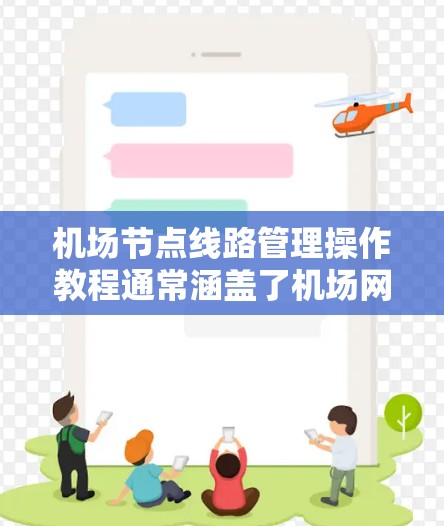 <strong>机场节点</strong>线路管理操作教程通常涵盖了机场网络中的设备、设施和维护工作的基本流程。以下是一些常见的内容,这些教程可以用于管理<strong>机场节点</strong>网络的设备、维护和应急响应等操作