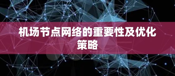 <strong>机场节点</strong>网络的重要性及优化策略