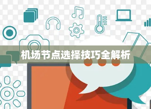 <strong>机场节点</strong>选择技巧全解析