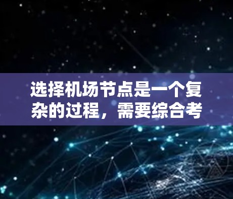 选择<strong>机场节点</strong>是一个复杂的过程,需要综合考虑多个因素以确保机场的高效运作和人员的便利出行。以下是一个有序的指南,帮助你做出明智的选择