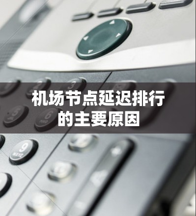 <strong>机场节点</strong>延迟排行的主要原因