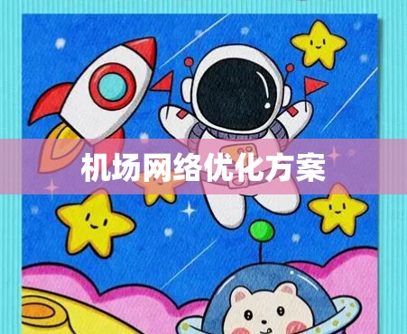 机场网络优化方案