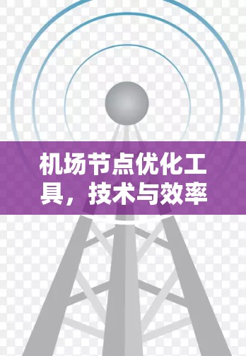 <strong>机场节点</strong>优化工具,技术与效率并重