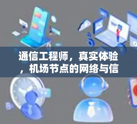 通信工程师,真实体验,<strong>机场节点</strong>的网络与信号