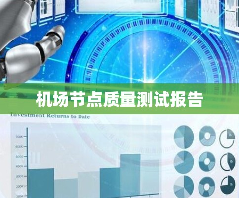 <strong>机场节点</strong>质量测试报告