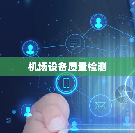 机场设备质量检测