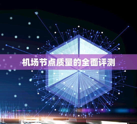 <strong>机场节点</strong>质量的全面评测