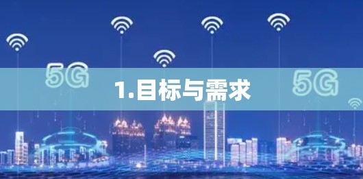 1.目标与需求