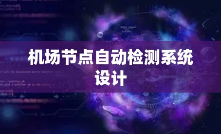 <strong>机场节点</strong>自动检测系统设计